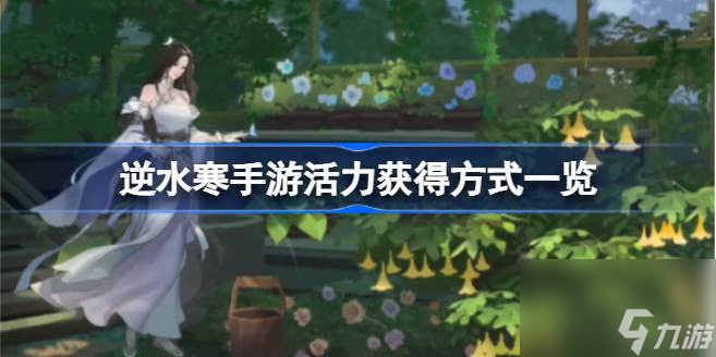 逆水寒手游活力怎么来