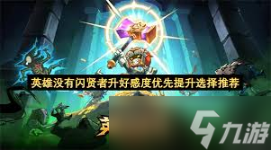 英雄没有闪贤者好感度怎么提升