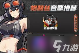绝区零奥菲丝音擎怎么选