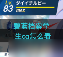 碧蓝档案学生cg怎么看不了 学生cg位置