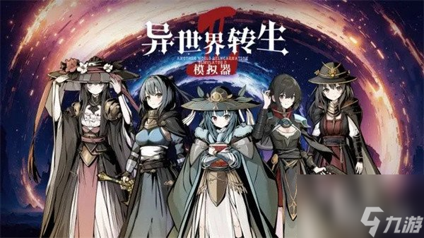 异世界转生模拟器修仙