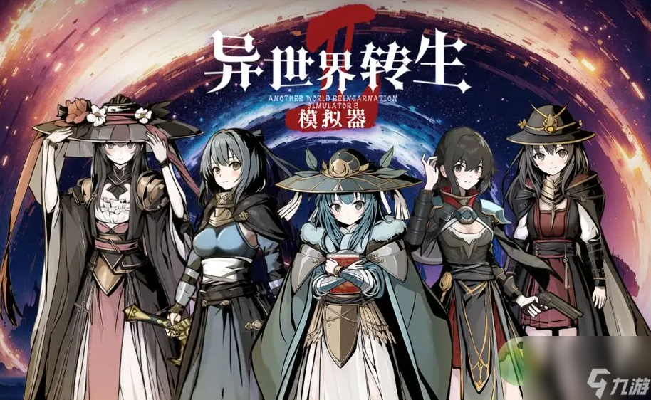 魔幻异世界转生模拟器攻略