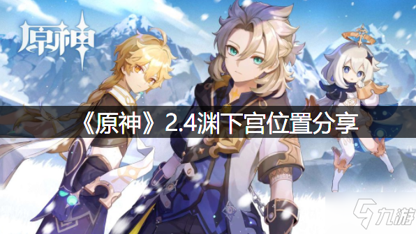 原神在哪里下