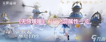 无限暖暖无暇之愿属性怎么