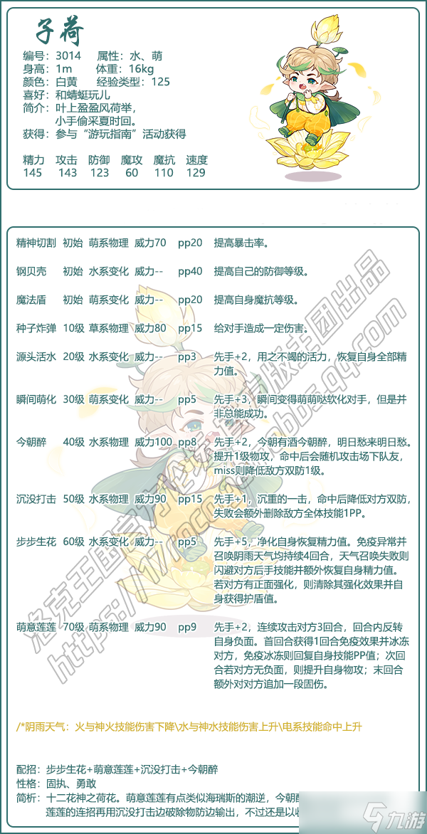 洛克王国子荷评测 实力解析