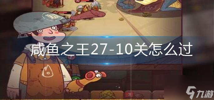 77-10咸鱼之王怎么过