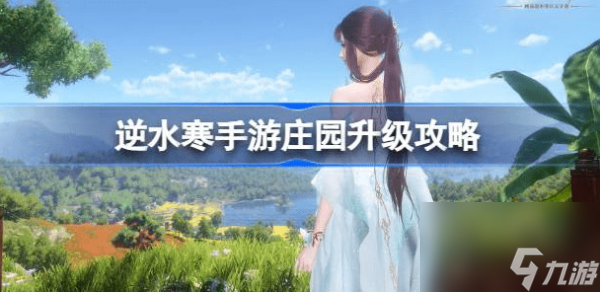 逆水寒手游庄园几级