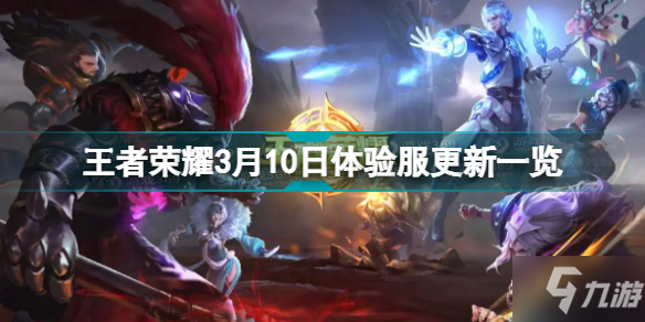 王者荣耀8月10日更新什么
