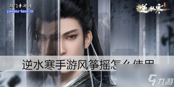 逆水寒手游风筝摇怎么使用