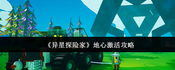 异星探险家怎么激活地心