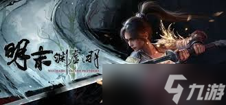 明末渊虚之羽僰人继承者怎么解锁结局