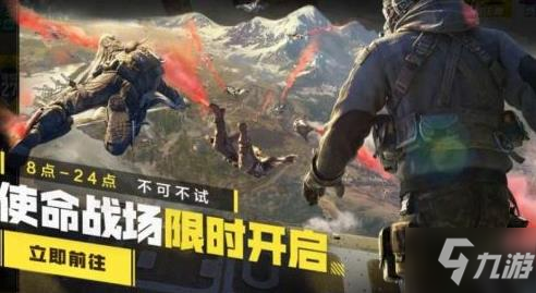 使命召唤手游使命战场开放时间 使命战场模式在哪?