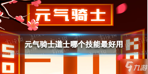 元气骑士道士哪个技能好用