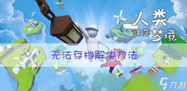 人类跌落梦境为什么不能存档