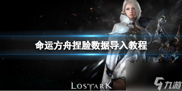 方舟怎么捏脸