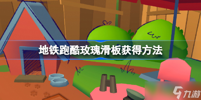 地铁酷跑怎么用滑板