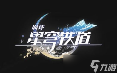 崩坏星穹铁道好友怎么聊天