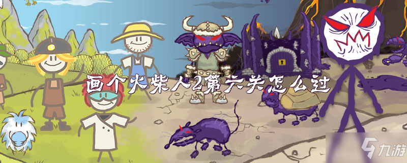 画个火柴人2第2关怎么过