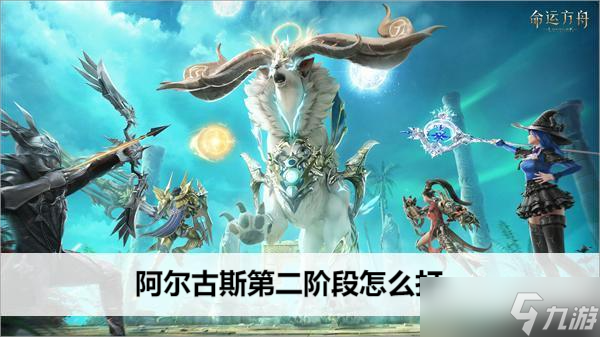 命运方舟阿尔古斯怎么打