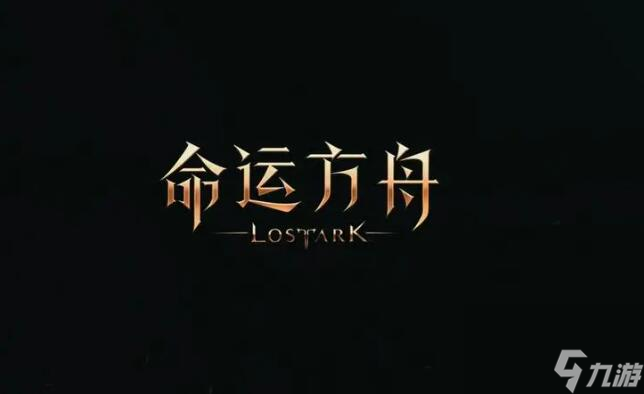 命运方舟还能玩吗