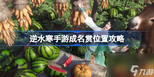 逆水寒手游成名赏在哪看