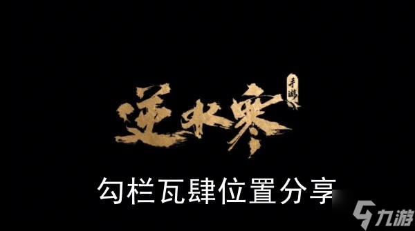 《逆水寒手游》勾栏瓦肆位置分享