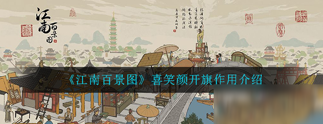 江南百景图喜笑颜开旗有什么用