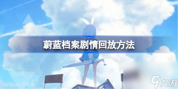 蔚蓝档案剧情怎么回放 蔚蓝档案剧情回放方法