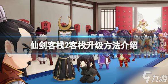 《仙剑客栈2》怎么升级客栈?客栈升级方法介绍