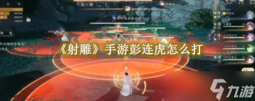 射雕《射雕》手游彭连虎怎么打