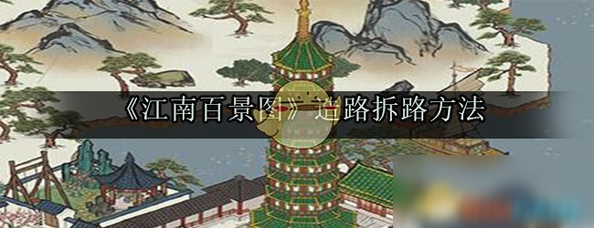 《江南百景图》造路拆路方法