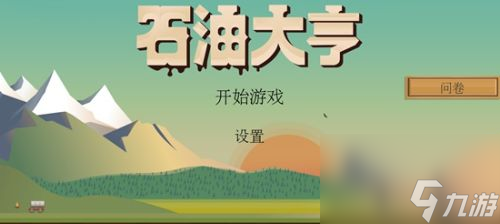 石油大亨手游怎么卖油