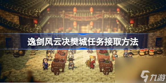 逸剑风云决怎么出樊城