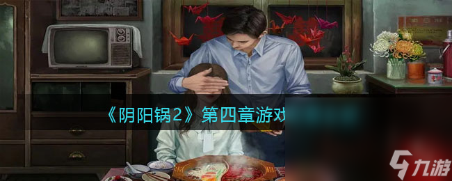 《阴阳锅2》第四章游戏攻略全部