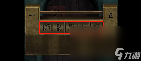 《阴阳锅2》第四章游戏攻略全部