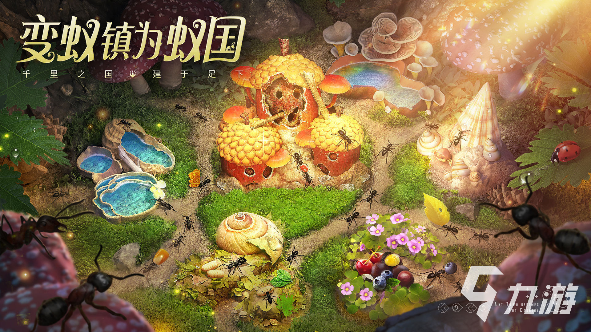小小蚁国好玩吗