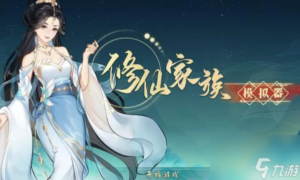 修仙家族模拟器怎么突破