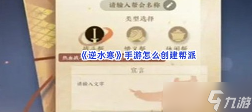 逆水寒手游怎么创建帮派