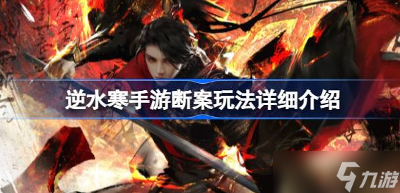 逆水寒手游断案怎么提升