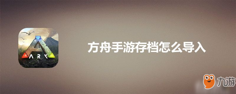 方舟手游怎么保存存档