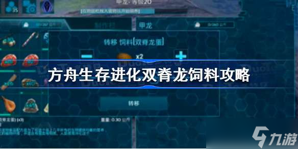 方舟生存进化双脊龙吃什么饲料