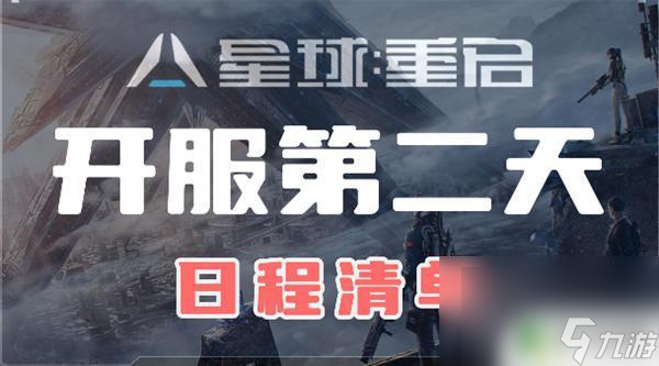 星球重启怎么玩儿
