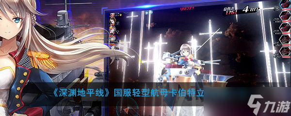 卡伯特轻型航母立绘评测 国服深渊地平线版