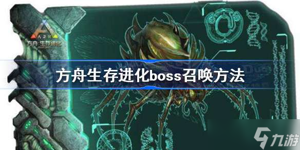 方舟生存进化boss怎么召唤 方舟生存进化boss召唤方法