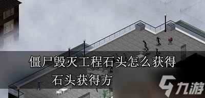 方舟怎么获得石头