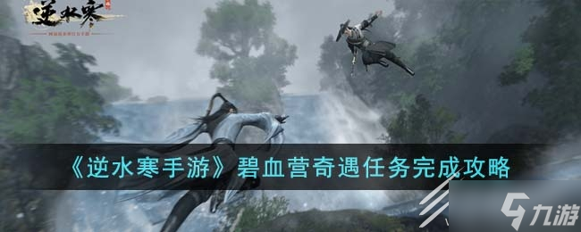 逆水寒手游怎么去碧血营