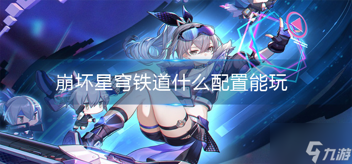 崩坏星穹铁道什么玩法