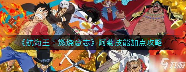 航海王燃烧意志:阿菊技能加点攻略