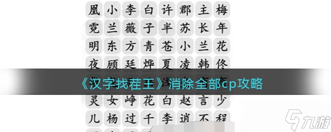 汉字找茬王全面清除CP攻略解析