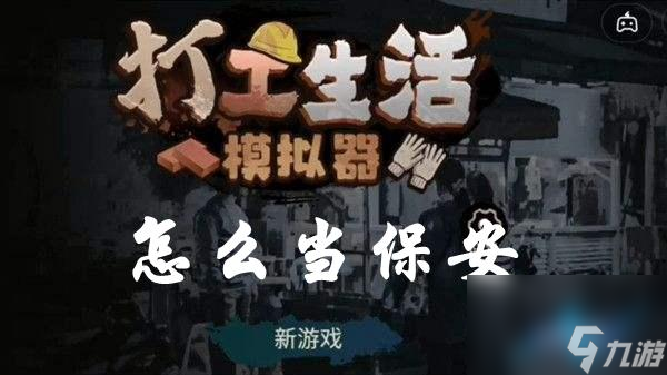 打工生活模拟器怎么当保安